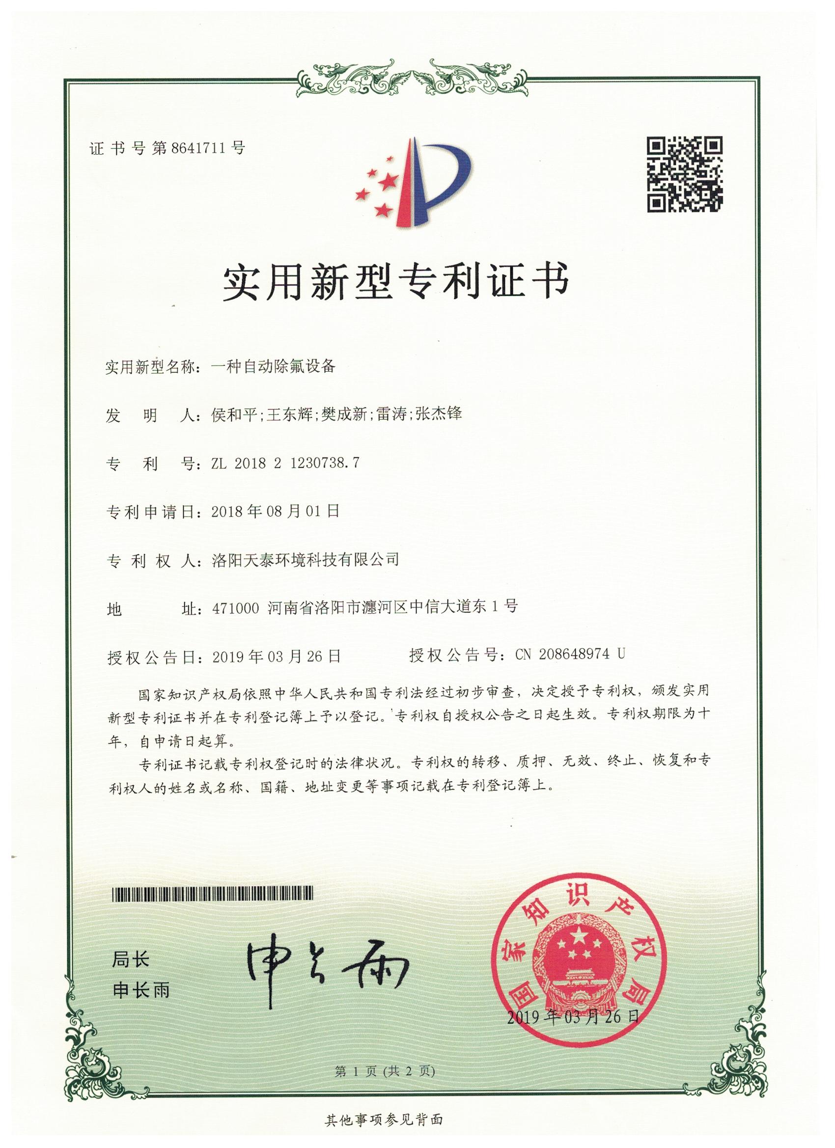 一種自動除氟設備